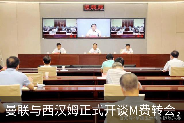 曼联与西汉姆正式开谈M费转会，本月欲完成引进！曝将签5年合同周薪最高15万