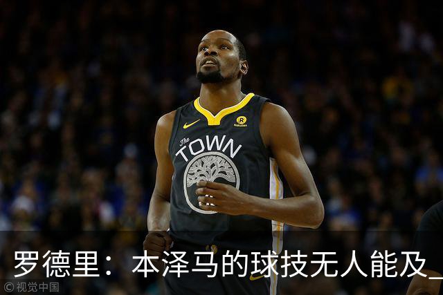 罗德里：本泽马的球技无人能及 曼城比皇马强