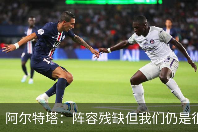 阿尔特塔：阵容残缺但我们仍是很棒的球队